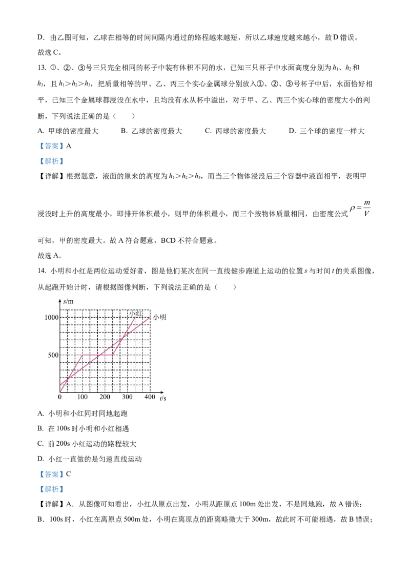 精品解析：北京市海淀区2021&mdash;2022学年八年级上学期期末考试物理试题（解析版）(1)_北京初中期末题_C605-京七八九_B京物理八九_物理_八年级上学期物理_2021-2022