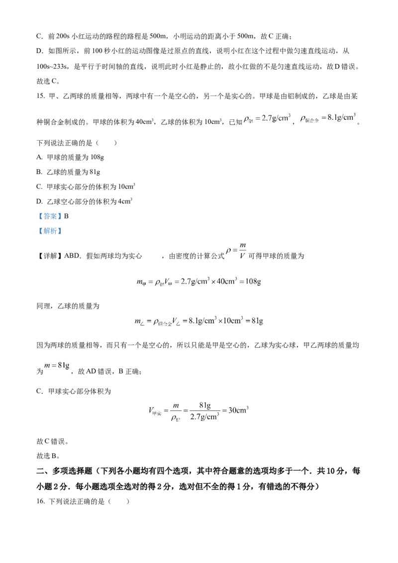 精品解析：北京市海淀区2021&mdash;2022学年八年级上学期期末考试物理试题（解析版）(1)_北京初中期末题_C605-京七八九_B京物理八九_物理_八年级上学期物理_2021-2022
