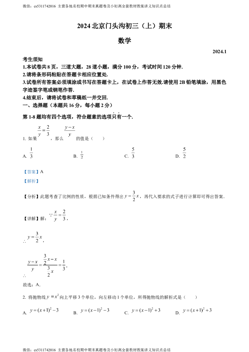 精品解析：北京市门头沟区2023-2024学年九年级上学期期末数学试题（解析版）(1)_北京初中期末题_C605-京七八九_B京市数学七八九_北京9上数学_2023-2024_北京数学9上期末