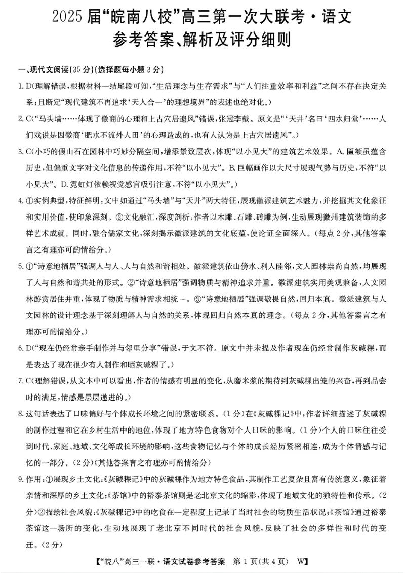 语文答案_A1502026各地模拟卷（超值！）_10月_2410192025届皖南八校高三第一次大联考_2025届皖南八校高三第一次大联考语文