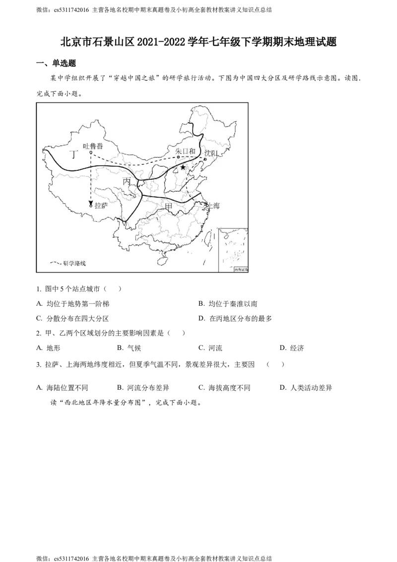 精品解析：北京市石景山区2021-2022学年七年级下学期期末地理试题（原卷版）(1)_北京初中期末题_C605-京七八九_B京地理七八九_地理_北京7下地理_2022-2024_北京地理7下期末