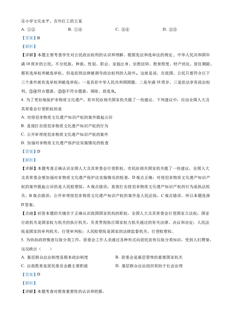 精品解析：北京市通州区2021-2022学年八年级下学期期末道德与法治试题（解析版）(1)_北京初中期末题_C605-京七八九_B京市道德与法治七八九_道法_北京8下道法_北京道法8下期末