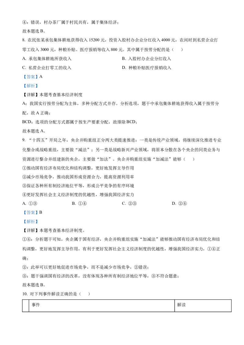 精品解析：北京市通州区2021-2022学年八年级下学期期末道德与法治试题（解析版）(1)_北京初中期末题_C605-京七八九_B京市道德与法治七八九_道法_北京8下道法_北京道法8下期末