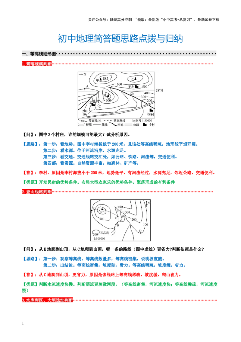 中考地理简答题思路点拨与归纳（答题模板）-2025年中考地理答题方法模板_02中考总复习（2026版更新中）_09-地理-中考总复习_2025中考地理复习资料_2025年中考地理答题方法模板