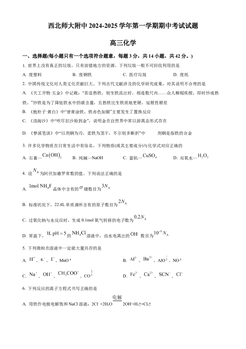 甘肃省西北师范大学附属中学2024-2025学年高三上学期期中考试化学Word版含答案_A1502026各地模拟卷（超值！）_12月