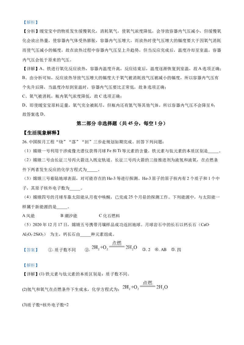 精品解析：北京市顺义区2020-2021学年九年级上学期期末化学试题（解析版）(1)_北京初中期末题_C605-京七八九_B京化学七八九_北京9上化学_2020-2021