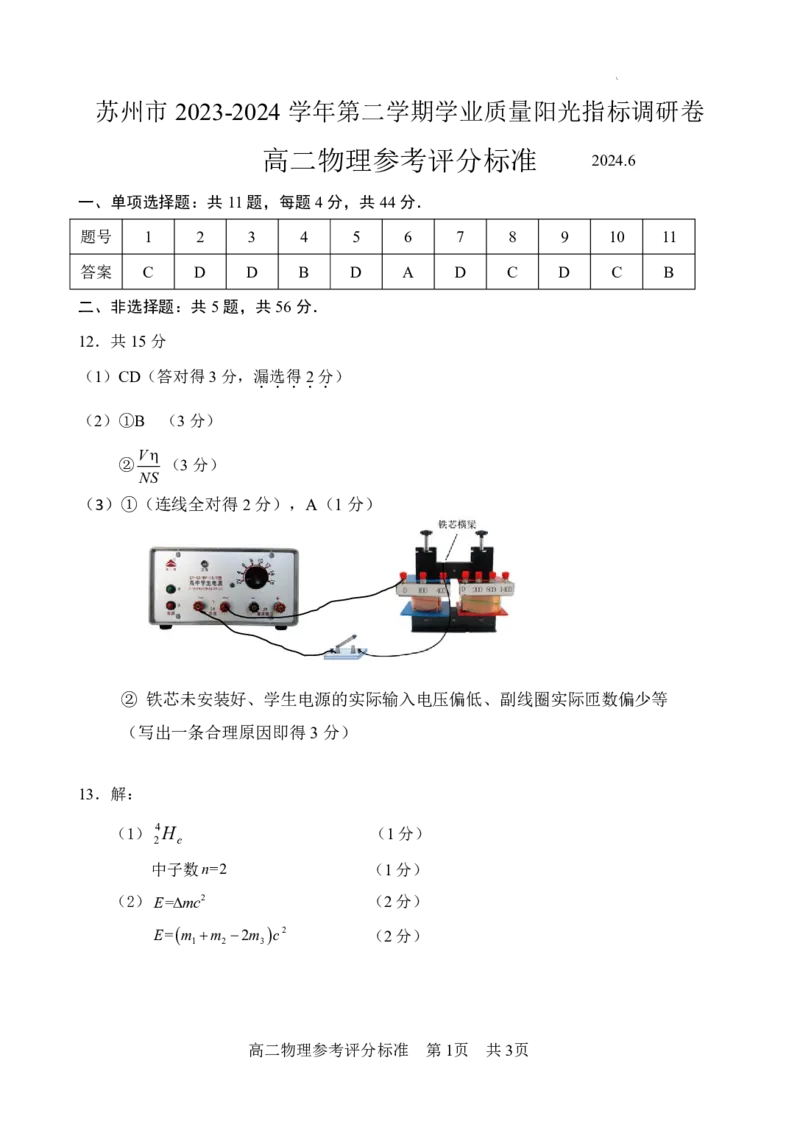 物理试卷参考答案_A1502026各地模拟卷（超值！）_6月_240630江苏省苏州市2023-2024学年高二下学期6月期末