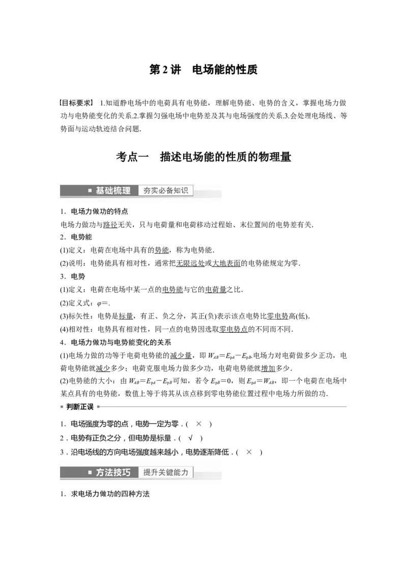 2023年高考物理一轮复习(全国版)第8章第2讲　电场能的性质_4.2025物理总复习_赠品通用版（老高考）复习资料_一轮复习_2023年高考物理一轮复习讲义+课件（全国版）