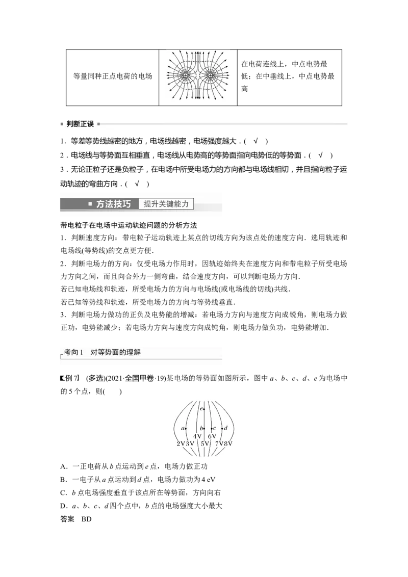 2023年高考物理一轮复习(全国版)第8章第2讲　电场能的性质_4.2025物理总复习_赠品通用版（老高考）复习资料_一轮复习_2023年高考物理一轮复习讲义+课件（全国版）