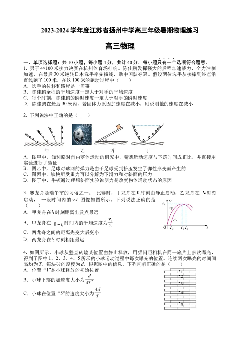 江苏省扬州中学2024-2025学年高三上学期8月开学考试物理Word版含答案_A1502026各地模拟卷（超值！）_9月_240903江苏省扬州中学2024-2025学年高三上学期8月开学考试