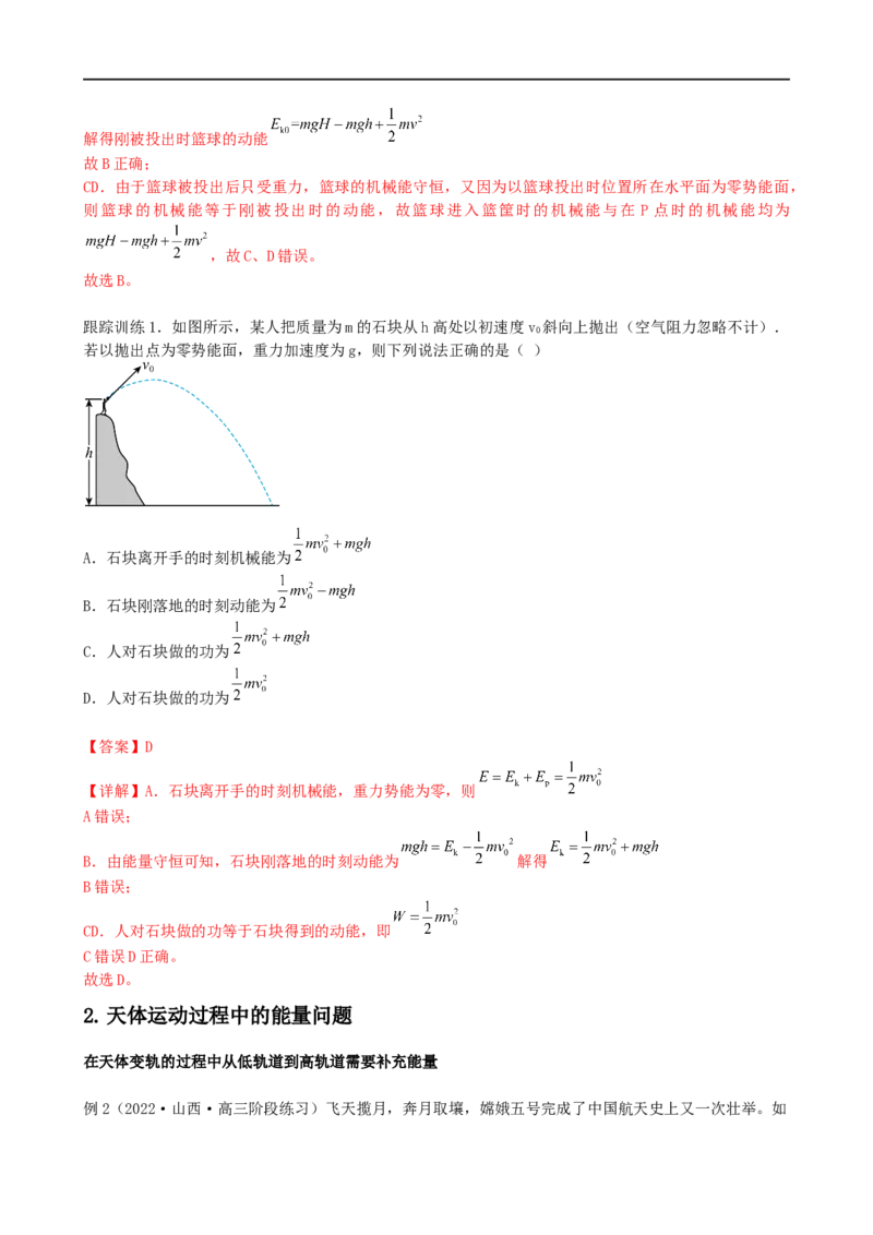06讲功与能量守恒定律解析版_4.2025物理总复习_2023年新高复习资料_二轮复习_2023届高三物理二轮复习精讲精练（新高考）