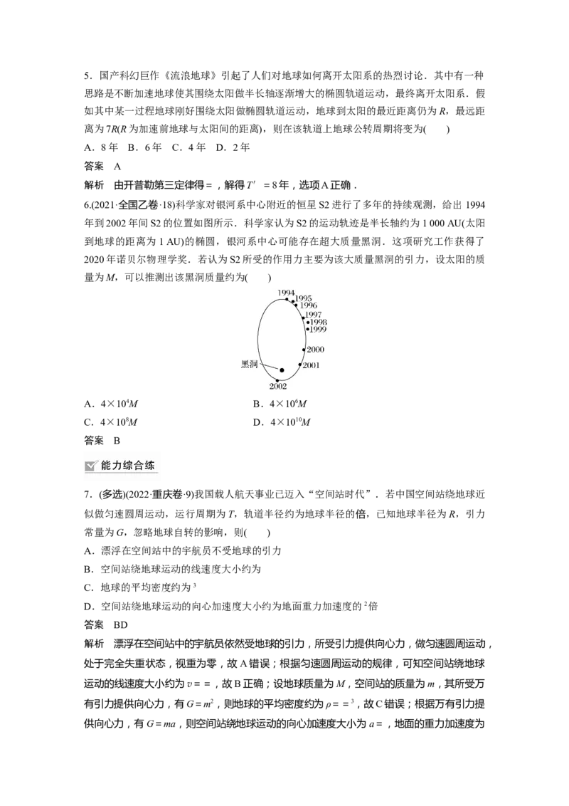 2024年高考物理一轮复习（新人教版）第5章第1讲　万有引力定律及应用_4.2025物理总复习_2024年新高考资料_1.2024一轮复习_2024年高考物理一轮复习讲义（新人教版）