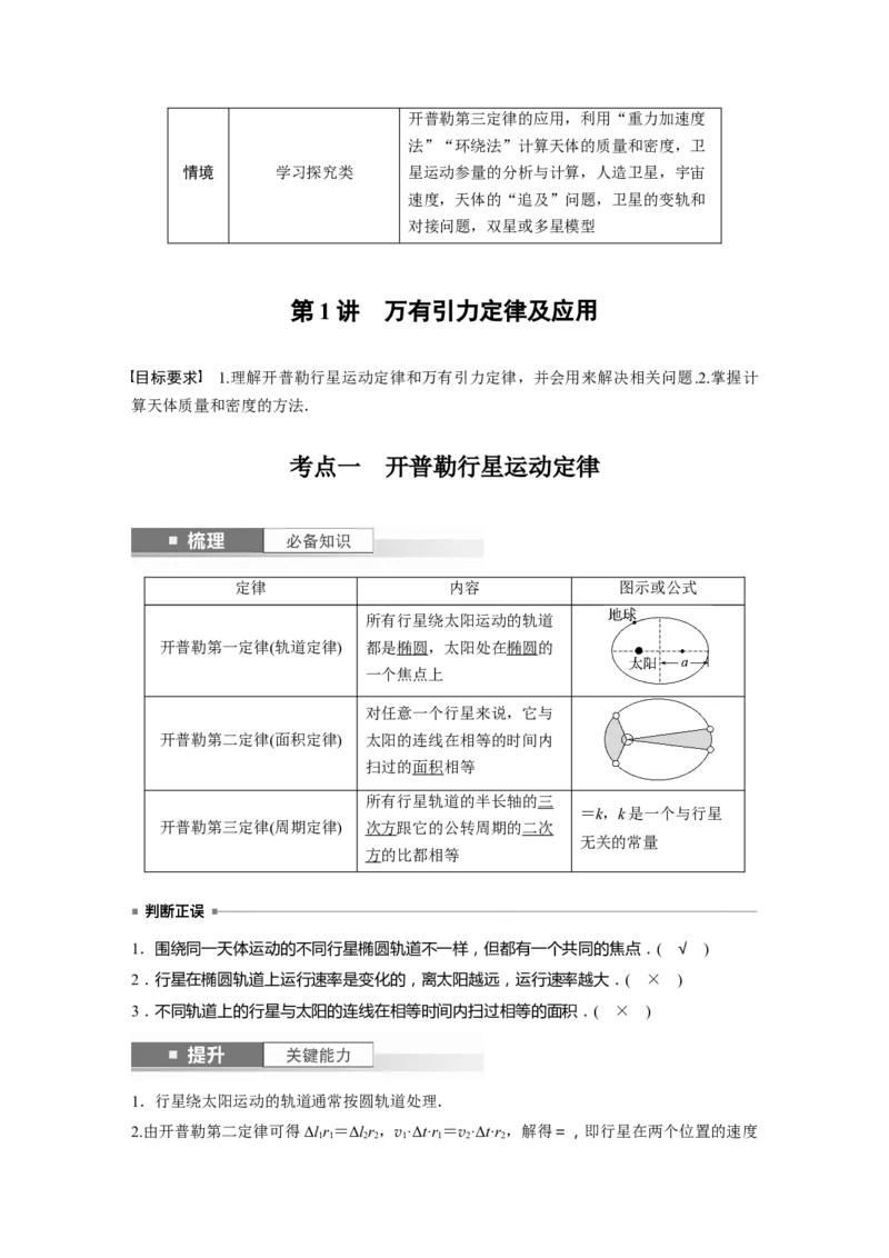 2024年高考物理一轮复习（新人教版）第5章第1讲　万有引力定律及应用_4.2025物理总复习_2024年新高考资料_1.2024一轮复习_2024年高考物理一轮复习讲义（新人教版）
