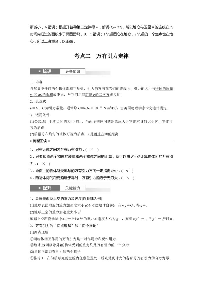 2024年高考物理一轮复习（新人教版）第5章第1讲　万有引力定律及应用_4.2025物理总复习_2024年新高考资料_1.2024一轮复习_2024年高考物理一轮复习讲义（新人教版）