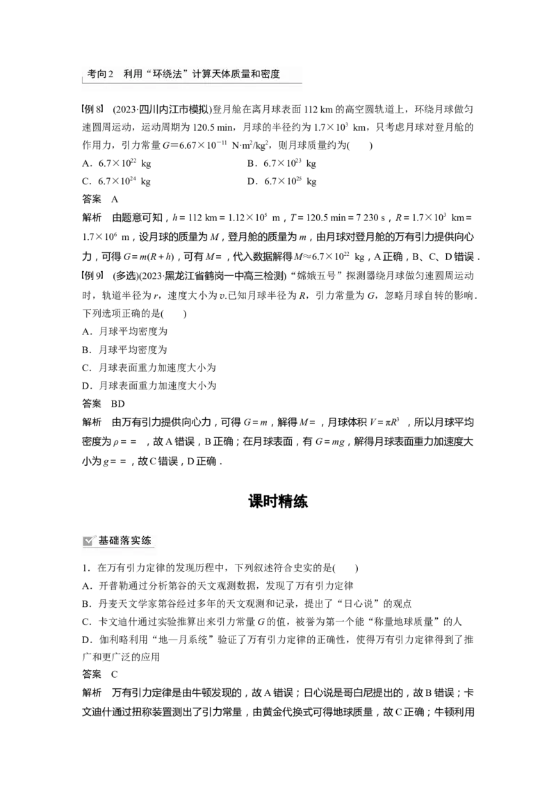 2024年高考物理一轮复习（新人教版）第5章第1讲　万有引力定律及应用_4.2025物理总复习_2024年新高考资料_1.2024一轮复习_2024年高考物理一轮复习讲义（新人教版）