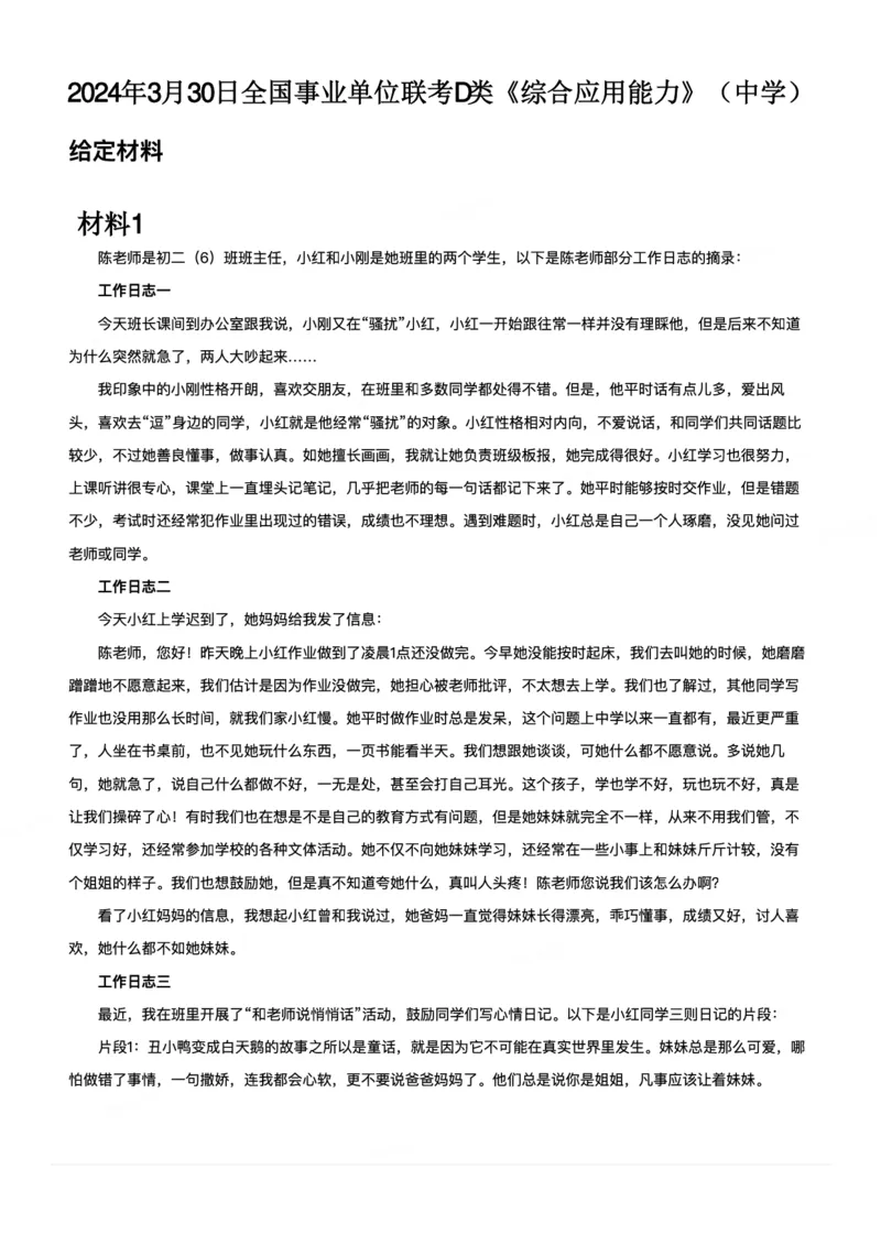 2024年3月30日全国事业单位联考D类《综合应用能力》（中学）_26事业职测+综合_闲鱼2026事业单位职测+综合_2.综应或写作等_02历年真题合集（15-25年）_D类综合应用能力15-25
