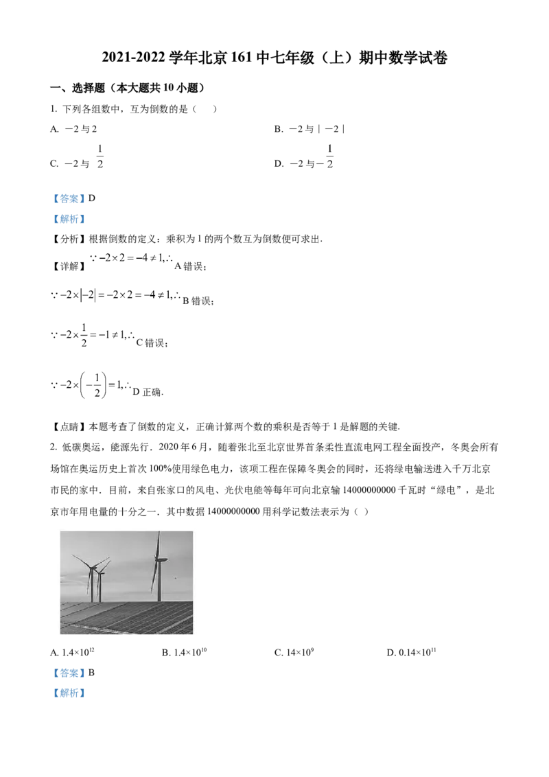 精品解析：北京市第一六一中学2021-2022学年七年级上学期期中数学试题（解析版）(1)_北京初中期末题_C605-京七八九_B京市数学七八九_北京7上数学_2021-2022