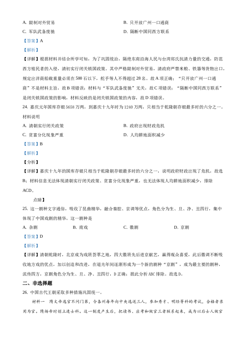 精品解析：北京市朝阳区2020-2021学年七年级下学期期末历史试题（解析版）(1)_北京初中期末题_C605-京七八九_B京历史七八九_北京7下历史_2020-2021