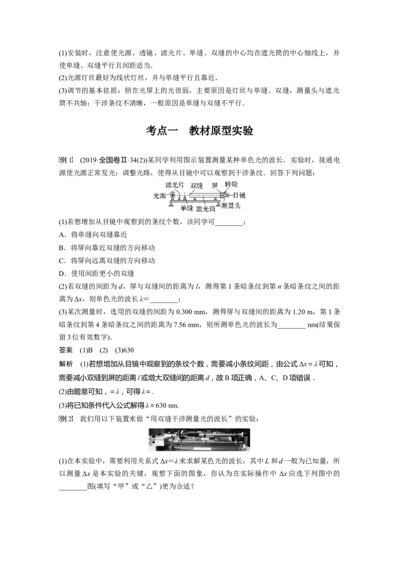 2023年高考物理一轮复习(全国版)第16章实验15　用双缝干涉测光的波长_4.2025物理总复习_赠品通用版（老高考）复习资料_一轮复习_2023年高考物理一轮复习讲义+课件（全国版）
