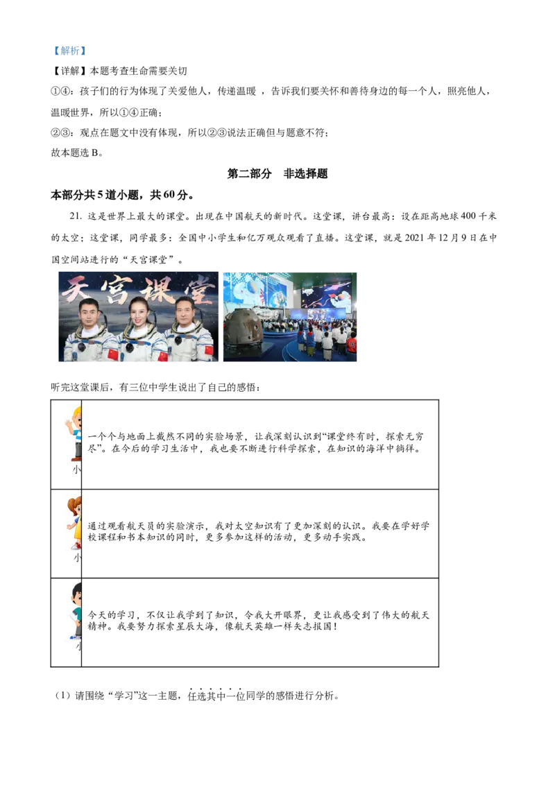 精品解析：北京市朝阳区2021-2022学年七年级上学期期末道德与法治试题（解析版）(1)_北京初中期末题_C605-京七八九_B京市道德与法治七八九_道法_北京7上道法_北京道法7上期末