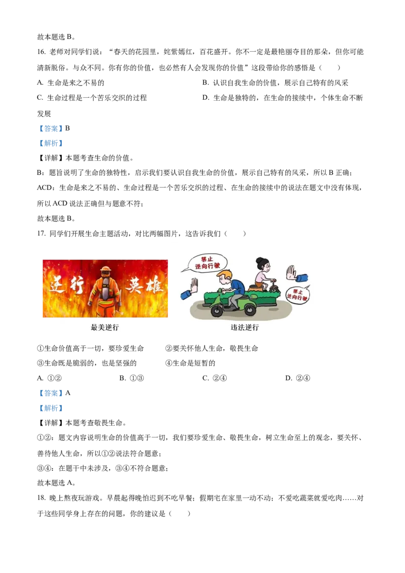 精品解析：北京市朝阳区2021-2022学年七年级上学期期末道德与法治试题（解析版）(1)_北京初中期末题_C605-京七八九_B京市道德与法治七八九_道法_北京7上道法_北京道法7上期末