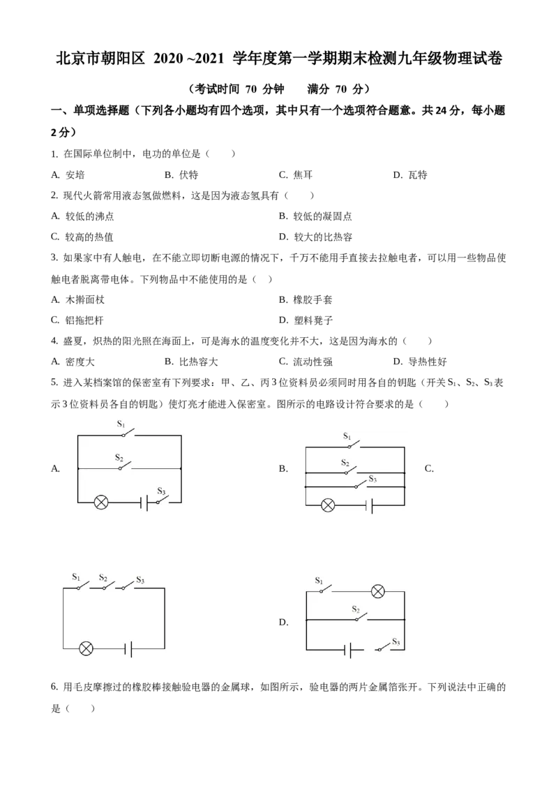 精品解析：北京市朝阳区2020-2021学年九年级上学期期末考试物理试题（原卷版）(1)_北京初中期末题_C605-京七八九_北京9上物理_2020-2021