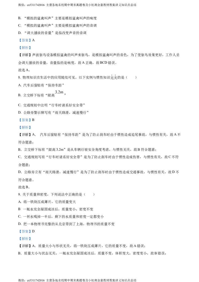 精品解析：北京市石景山区2023-2024学年八年级上学期期末考试物理试题（解析版）(1)_北京初中期末题_C605-京七八九_B京物理八九_物理_八年级上学期物理_2023-2024_北京物理8上期末