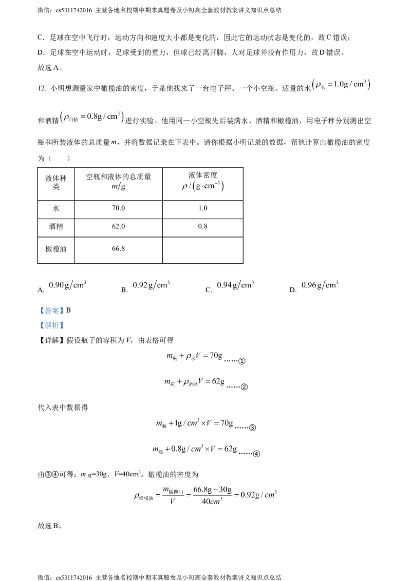 精品解析：北京市石景山区2023-2024学年八年级上学期期末考试物理试题（解析版）(1)_北京初中期末题_C605-京七八九_B京物理八九_物理_八年级上学期物理_2023-2024_北京物理8上期末