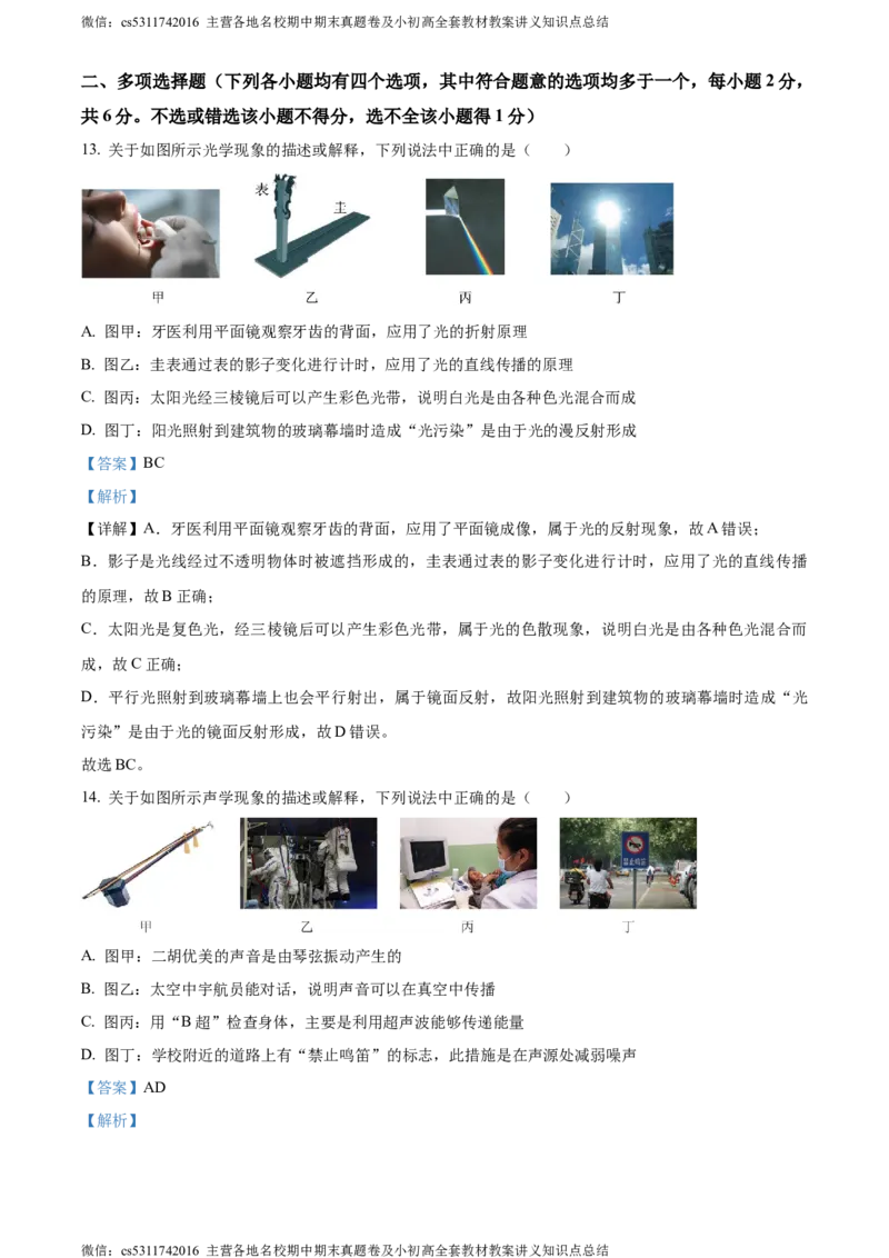 精品解析：北京市石景山区2023-2024学年八年级上学期期末考试物理试题（解析版）(1)_北京初中期末题_C605-京七八九_B京物理八九_物理_八年级上学期物理_2023-2024_北京物理8上期末