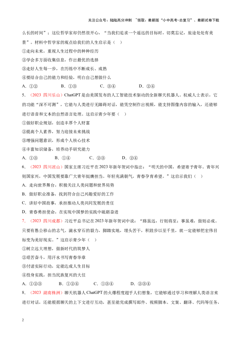 专题23走向未来的少年（考点通关）（原卷版）_02中考总复习（2026版更新中）_07-道法-中考总复习_2024年中考复习资料_一轮复习_备战2024年中考道德与法治一轮复习考点帮（全国通用）