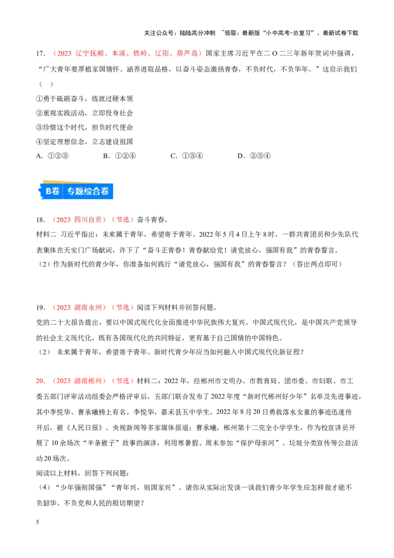 专题23走向未来的少年（考点通关）（原卷版）_02中考总复习（2026版更新中）_07-道法-中考总复习_2024年中考复习资料_一轮复习_备战2024年中考道德与法治一轮复习考点帮（全国通用）