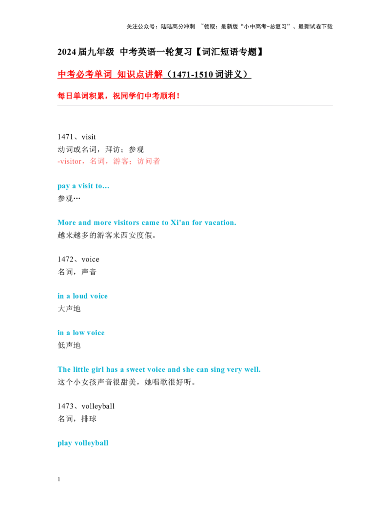 中考必考单词知识点讲解（1471-1510词讲义）_02中考总复习（2026版更新中）_03-英语-中考总复习_2024年中考复习资料_一轮复习