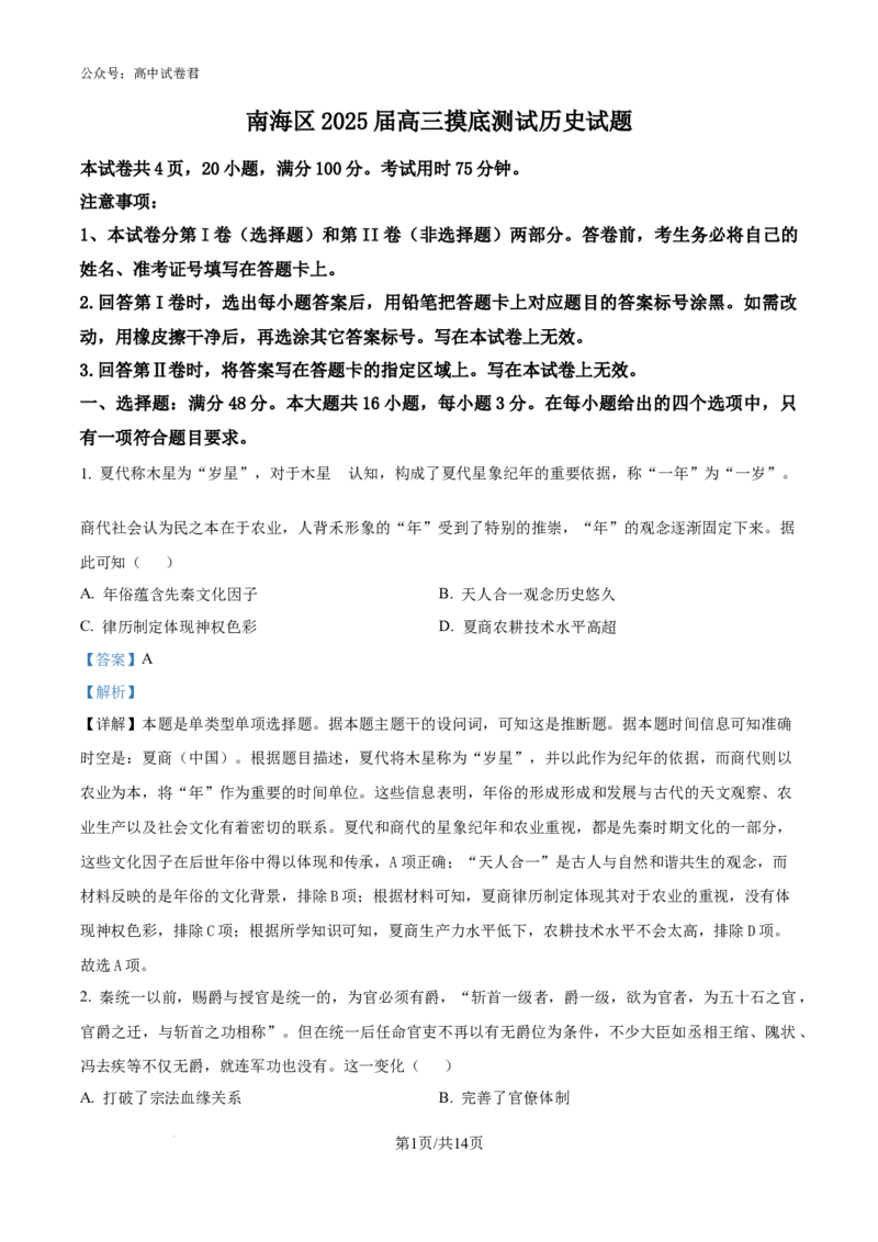 精品解析：广东省佛山市南海区2024-2025学年高三上学期开学摸底考试历史试题（解析版）_A1502026各地模拟卷（超值！）_9月