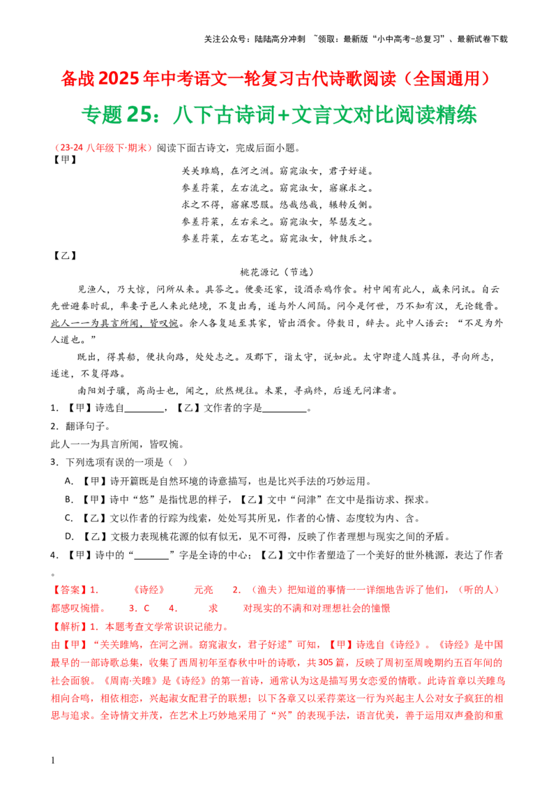 专题25：八下古诗词+文言文对比阅读精练-备战2025年中考语文一轮复习古代诗歌阅读（全国通用）解析版_02中考总复习（2026版更新中）_01-语文-中考总复习_2025年中考资料_中考文言文专项