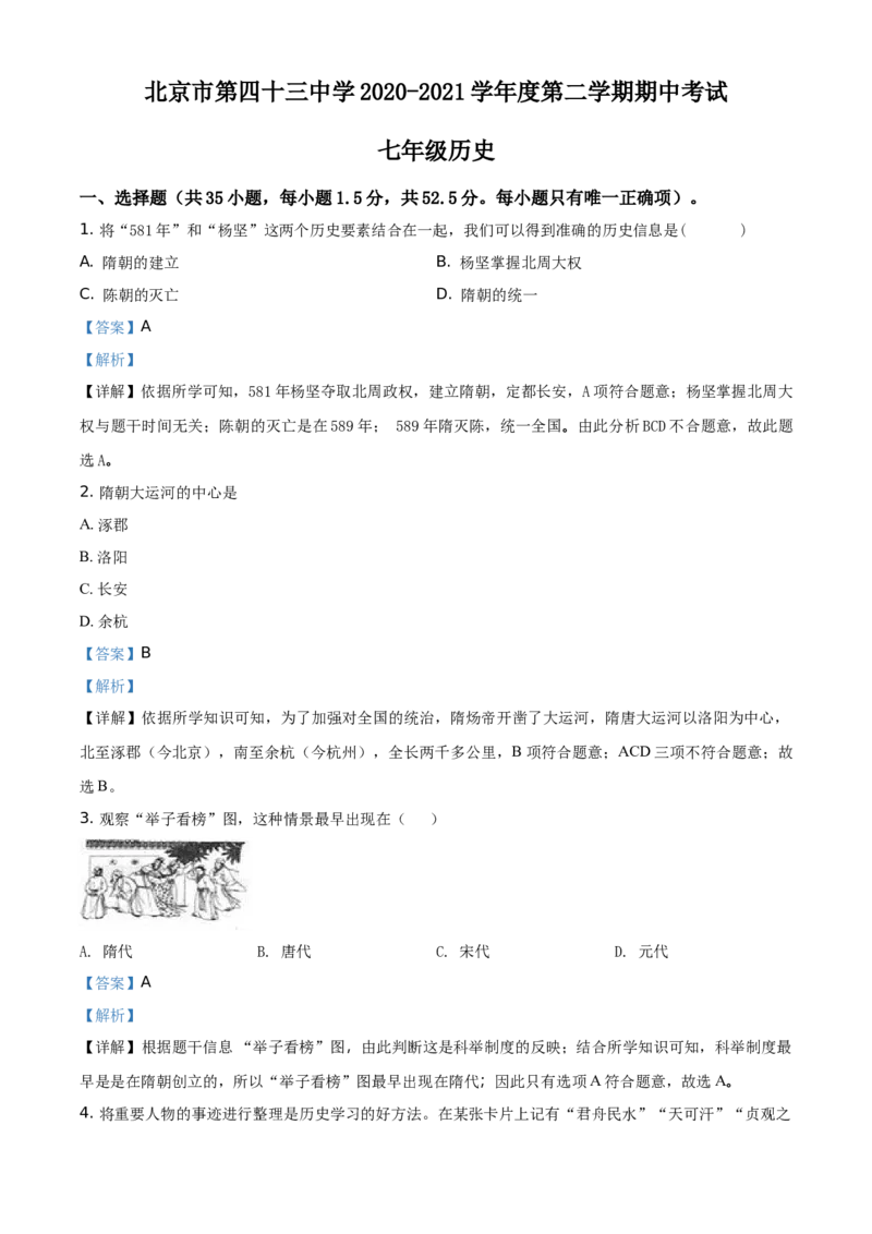 精品解析：北京市第四十三中学2020-2021学年七年级下学期期中历史试题（解析版）(1)_北京初中期末题_C605-京七八九_B京历史七八九_北京7下历史_2020-2021