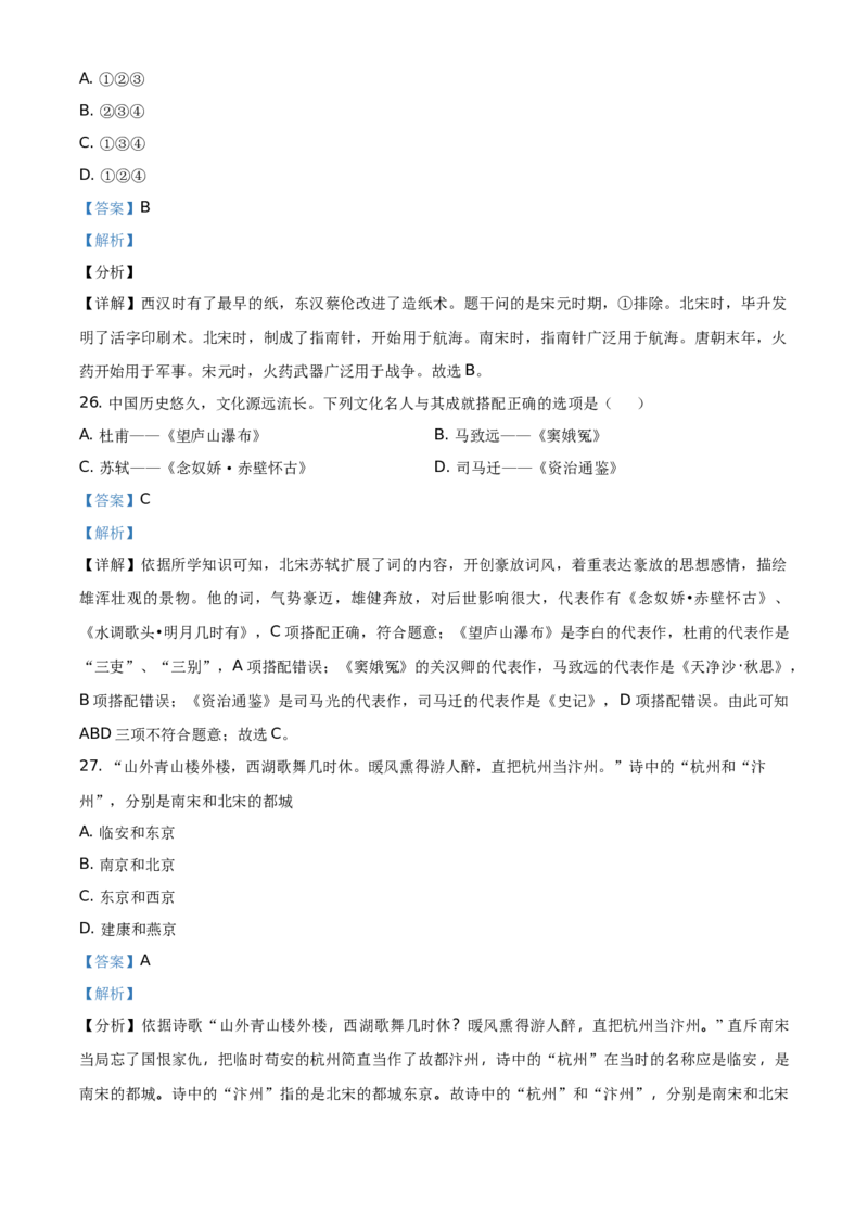 精品解析：北京市第四十三中学2020-2021学年七年级下学期期中历史试题（解析版）(1)_北京初中期末题_C605-京七八九_B京历史七八九_北京7下历史_2020-2021