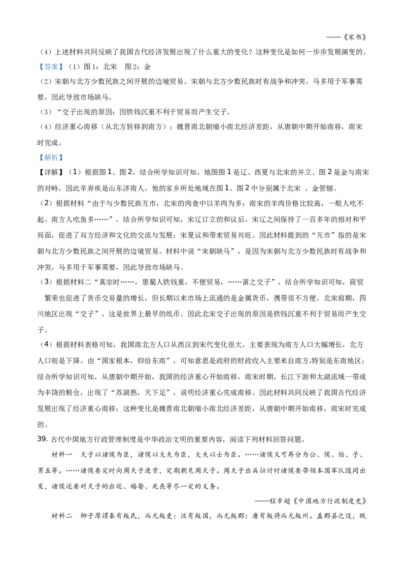 精品解析：北京市第四十三中学2020-2021学年七年级下学期期中历史试题（解析版）(1)_北京初中期末题_C605-京七八九_B京历史七八九_北京7下历史_2020-2021