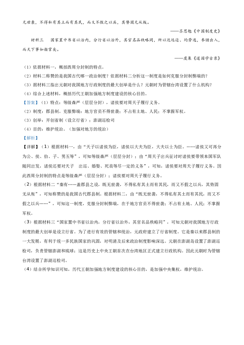 精品解析：北京市第四十三中学2020-2021学年七年级下学期期中历史试题（解析版）(1)_北京初中期末题_C605-京七八九_B京历史七八九_北京7下历史_2020-2021
