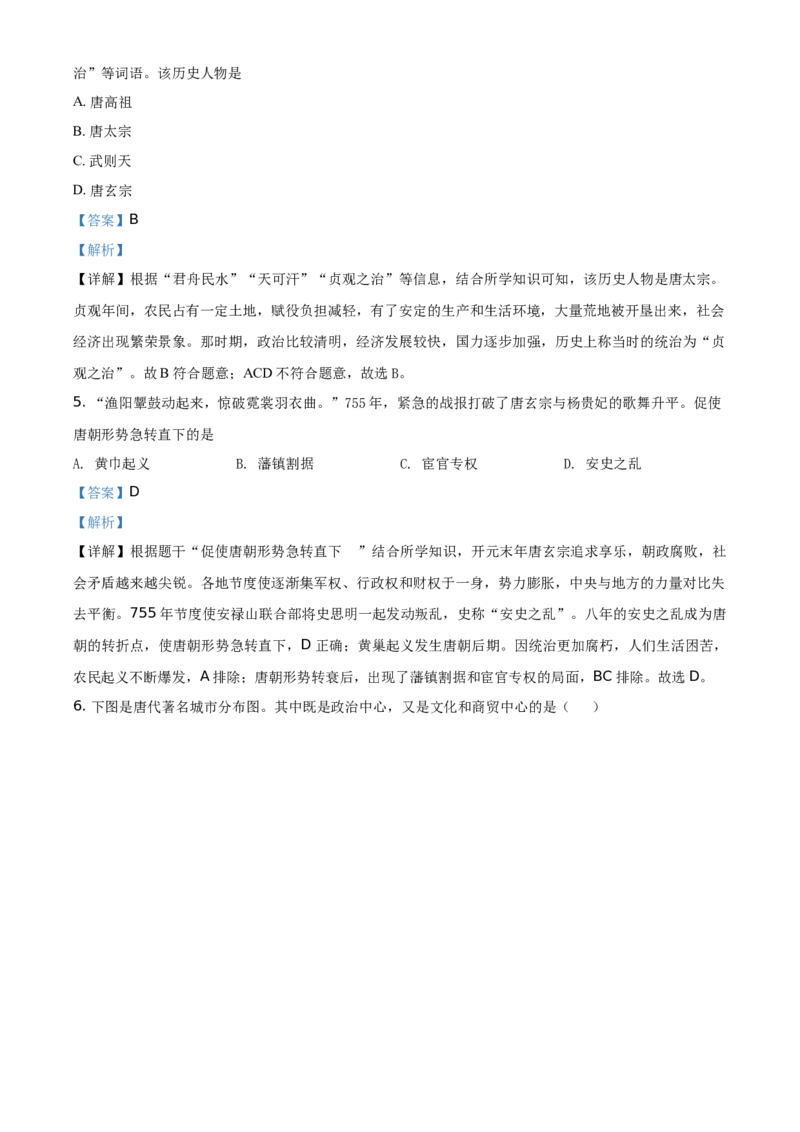 精品解析：北京市第四十三中学2020-2021学年七年级下学期期中历史试题（解析版）(1)_北京初中期末题_C605-京七八九_B京历史七八九_北京7下历史_2020-2021