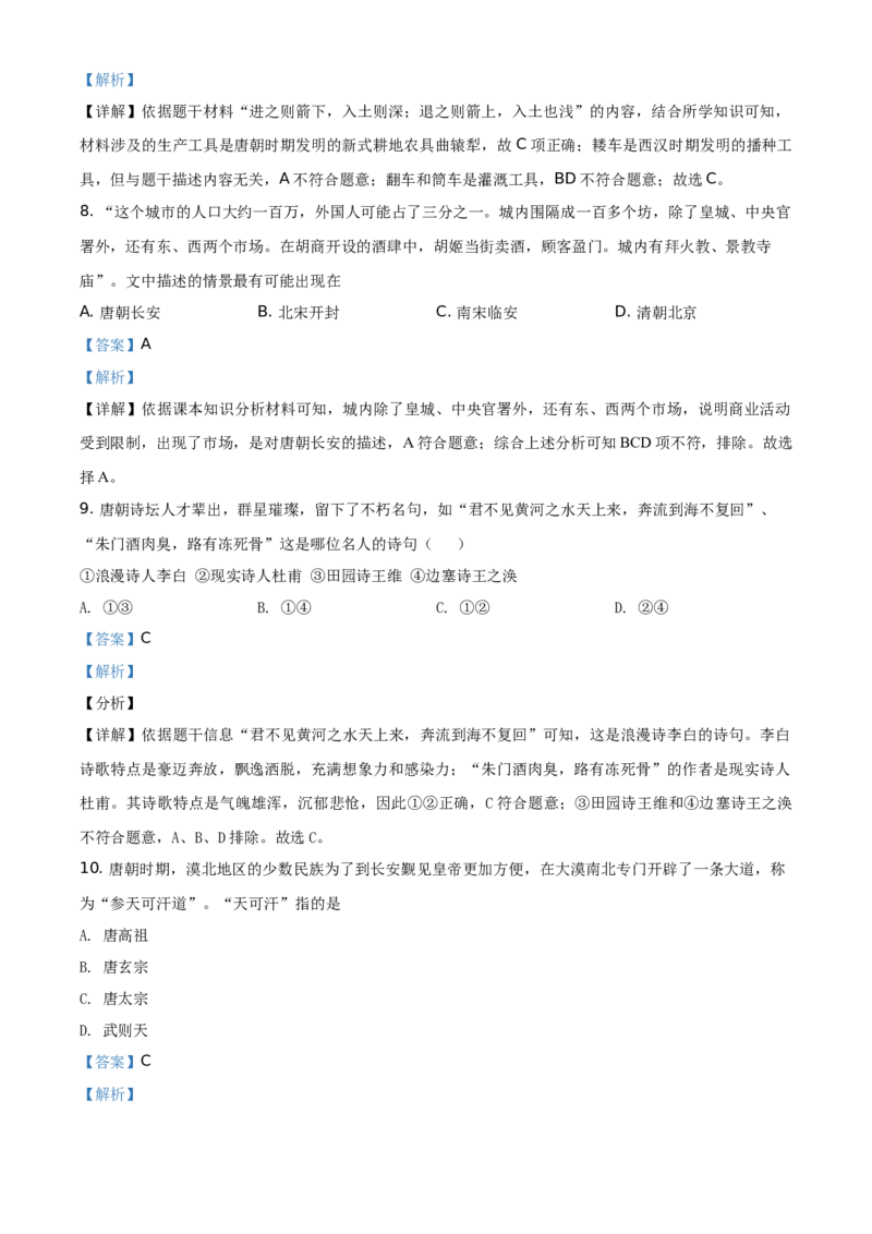 精品解析：北京市第四十三中学2020-2021学年七年级下学期期中历史试题（解析版）(1)_北京初中期末题_C605-京七八九_B京历史七八九_北京7下历史_2020-2021
