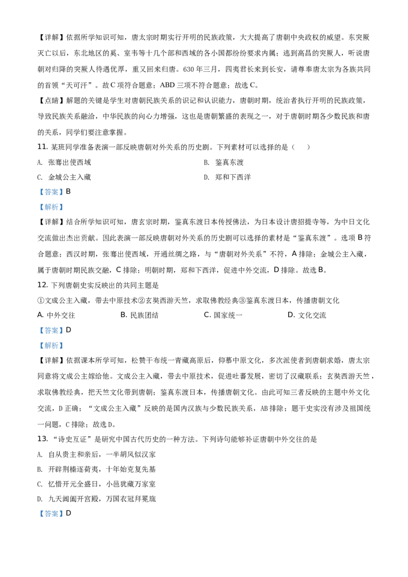 精品解析：北京市第四十三中学2020-2021学年七年级下学期期中历史试题（解析版）(1)_北京初中期末题_C605-京七八九_B京历史七八九_北京7下历史_2020-2021