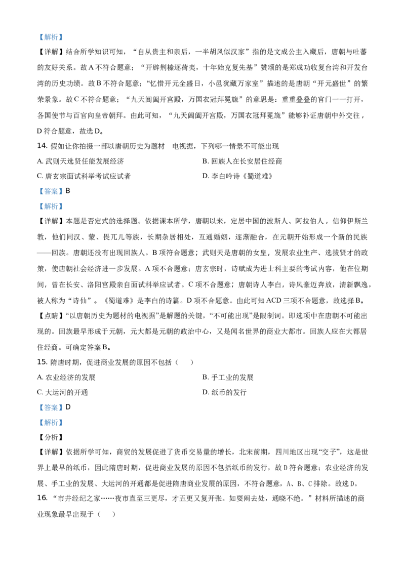 精品解析：北京市第四十三中学2020-2021学年七年级下学期期中历史试题（解析版）(1)_北京初中期末题_C605-京七八九_B京历史七八九_北京7下历史_2020-2021