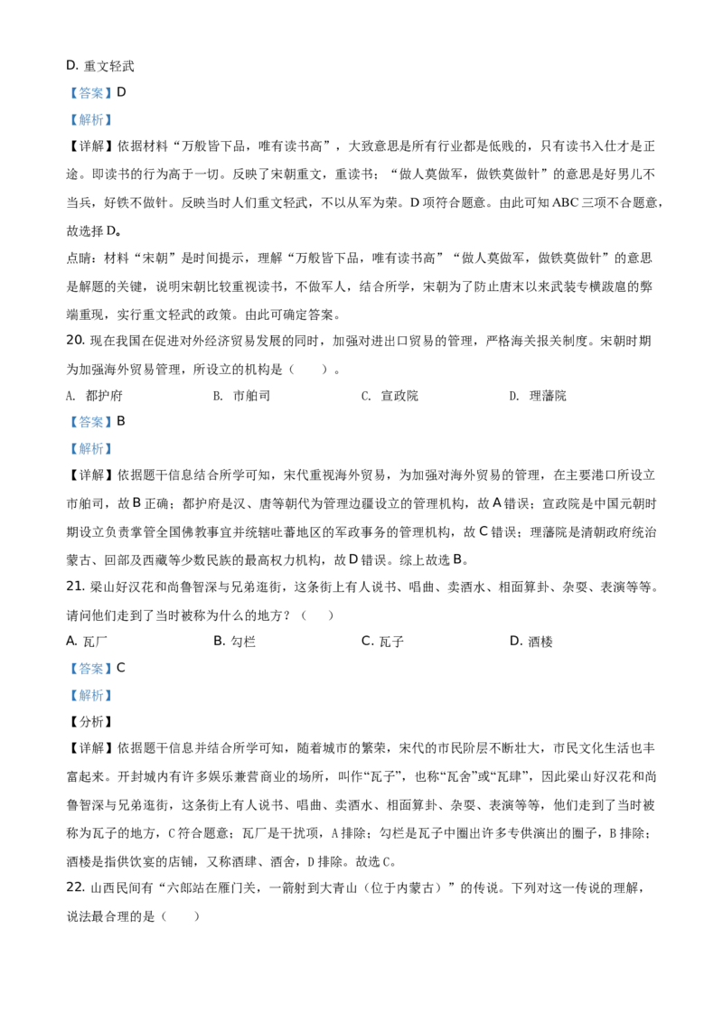 精品解析：北京市第四十三中学2020-2021学年七年级下学期期中历史试题（解析版）(1)_北京初中期末题_C605-京七八九_B京历史七八九_北京7下历史_2020-2021