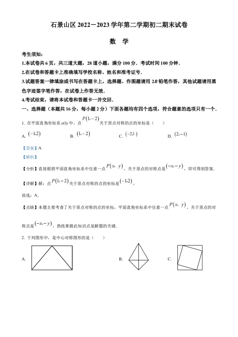 精品解析：北京市石景山区2022-2023学年八年级下学期期末数学试题（解析版）(1)_北京初中期末题_C605-京七八九_B京市数学七八九_北京数学八下_2022-2023