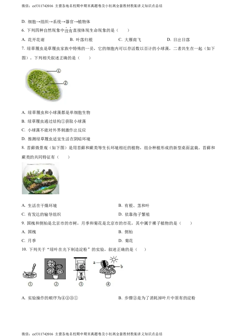 精品解析：北京市西城区2023-2024学年七年级上学期期末生物试题（原卷版）(1)_北京初中期末题_C605-京七八九_B京生物七八九_北京7上生物_2022-2024_北京生物7上期末