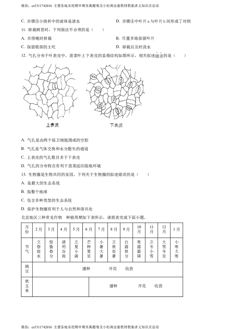 精品解析：北京市西城区2023-2024学年七年级上学期期末生物试题（原卷版）(1)_北京初中期末题_C605-京七八九_B京生物七八九_北京7上生物_2022-2024_北京生物7上期末