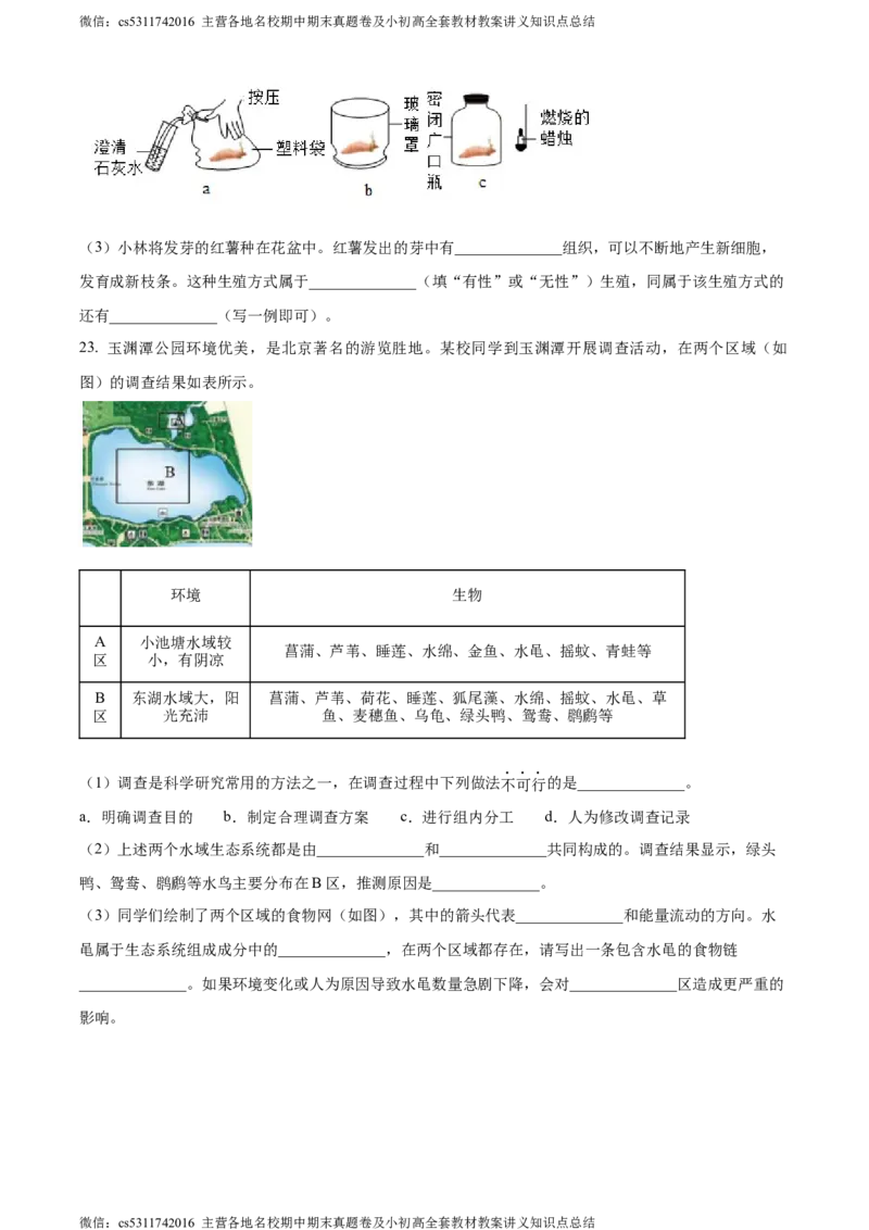 精品解析：北京市西城区2023-2024学年七年级上学期期末生物试题（原卷版）(1)_北京初中期末题_C605-京七八九_B京生物七八九_北京7上生物_2022-2024_北京生物7上期末