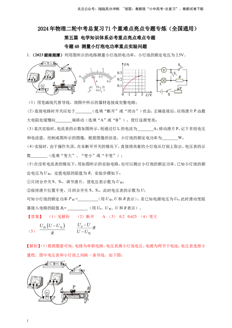 专题48测量小灯泡电功率重点实验问题（解析版）_02中考总复习（2026版更新中）_04-物理-中考总复习_2024年中考复习资料_二轮复习