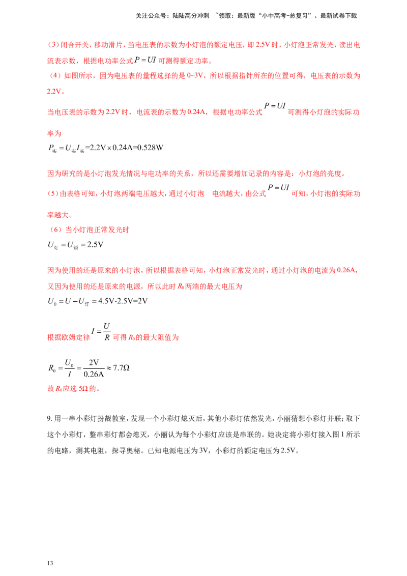 专题48测量小灯泡电功率重点实验问题（解析版）_02中考总复习（2026版更新中）_04-物理-中考总复习_2024年中考复习资料_二轮复习