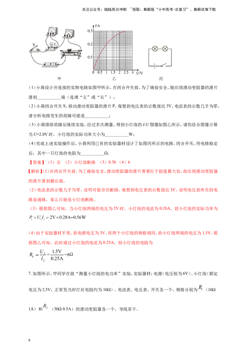 专题48测量小灯泡电功率重点实验问题（解析版）_02中考总复习（2026版更新中）_04-物理-中考总复习_2024年中考复习资料_二轮复习